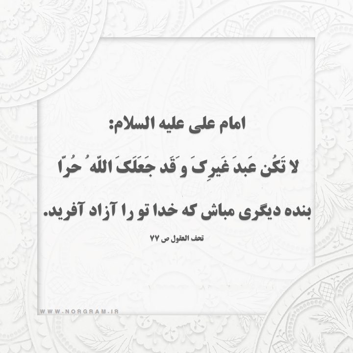 حدیث با موضوع آزادگی