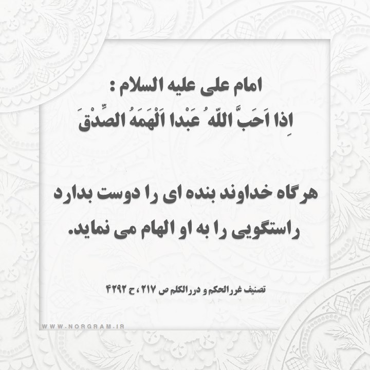 حدیث با موضوع راستگویی