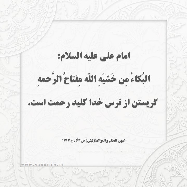 حدیث با موضوع گریه