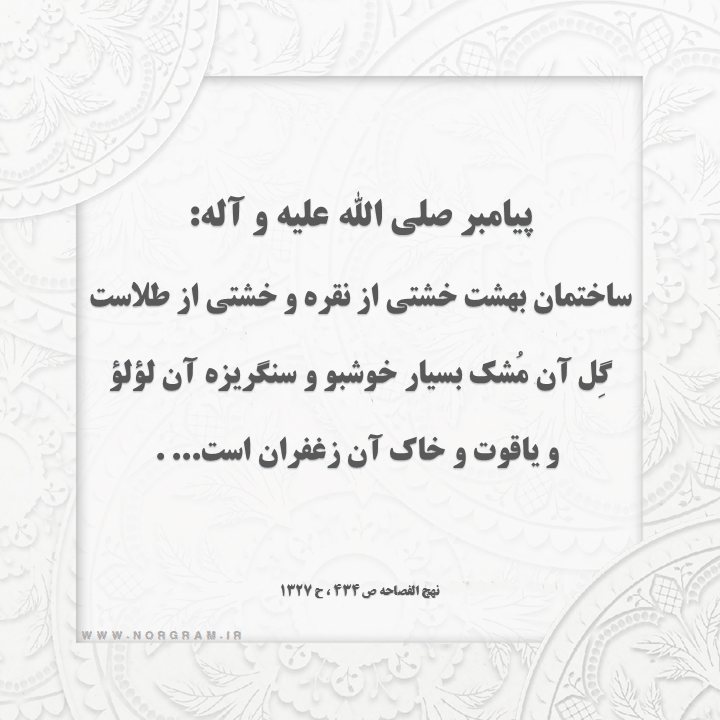 حدیث توصیف بهشت