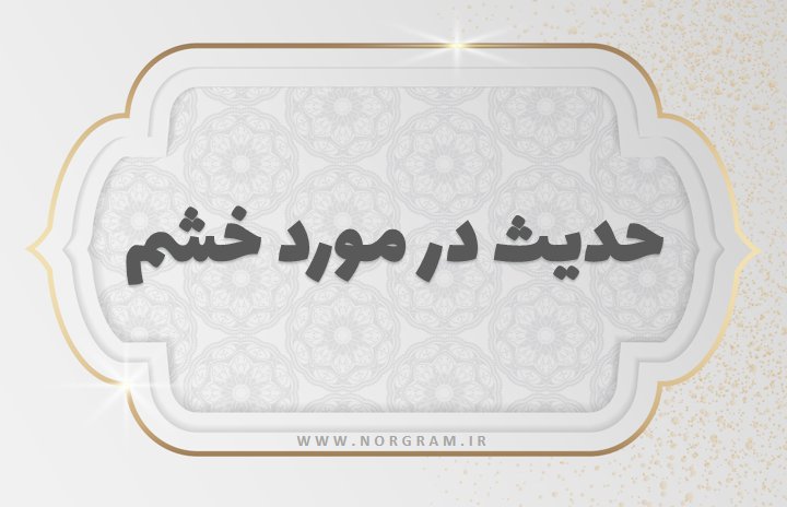 حدیث در مورد خشم