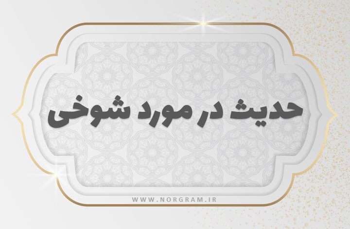 حدیث در مورد شوخی