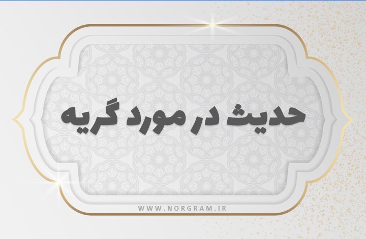 حدیث در مورد گریه