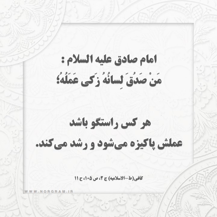 حدیث پیامبر در مورد راستگویی