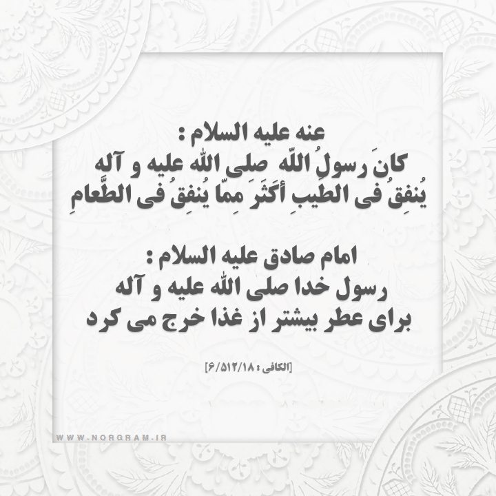 حدیث با موضوع عطر