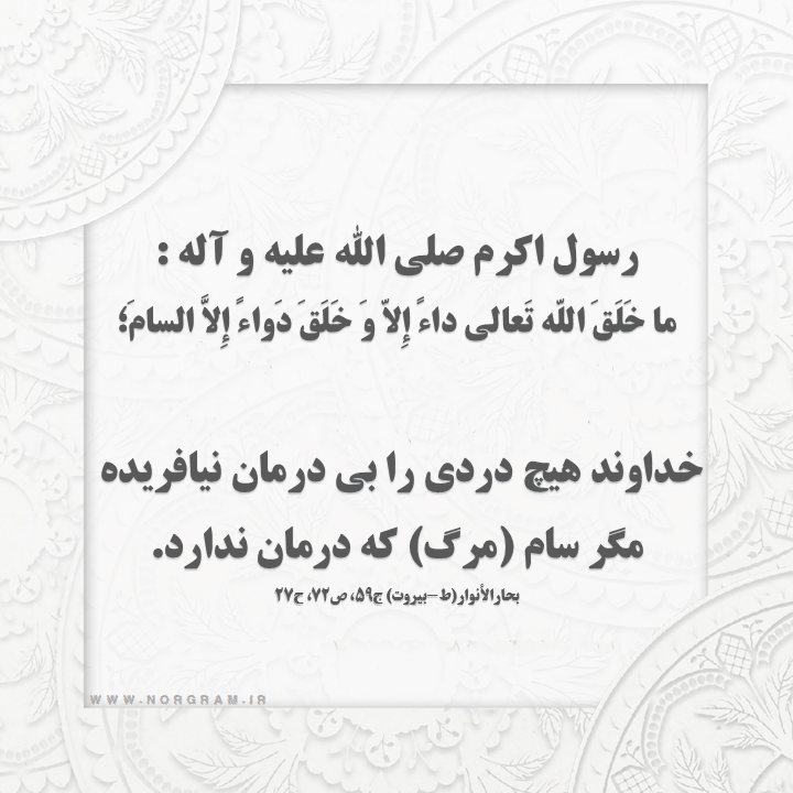 حدیث در مورد درمان