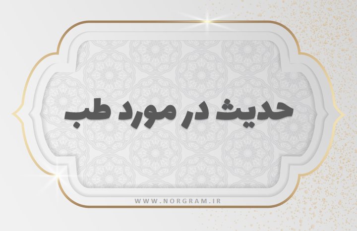 حدیث در مورد طب