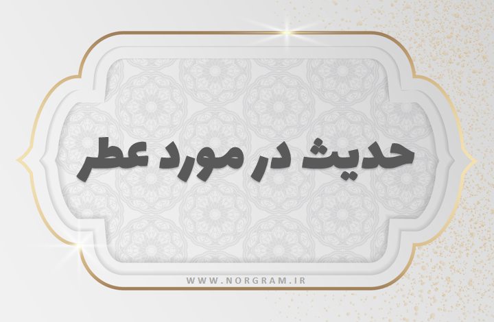 حدیث در مورد عطر