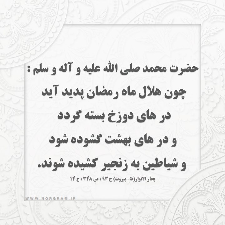 احادیث ماه رمضان