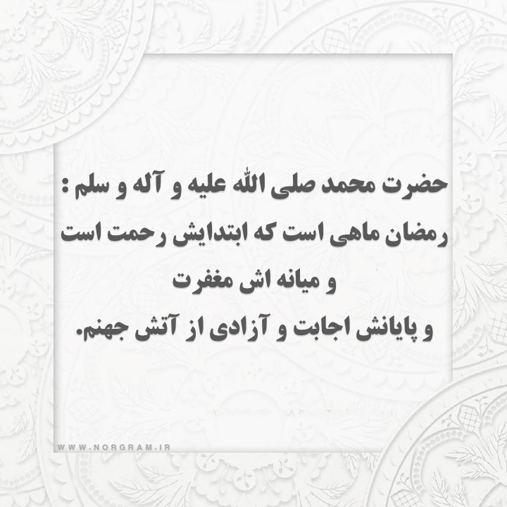 جدیث با موضوع ماه رمضان