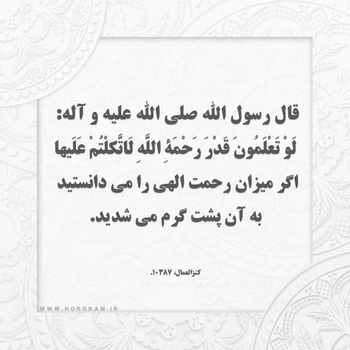 حدیث با موضوع رحمت خدا