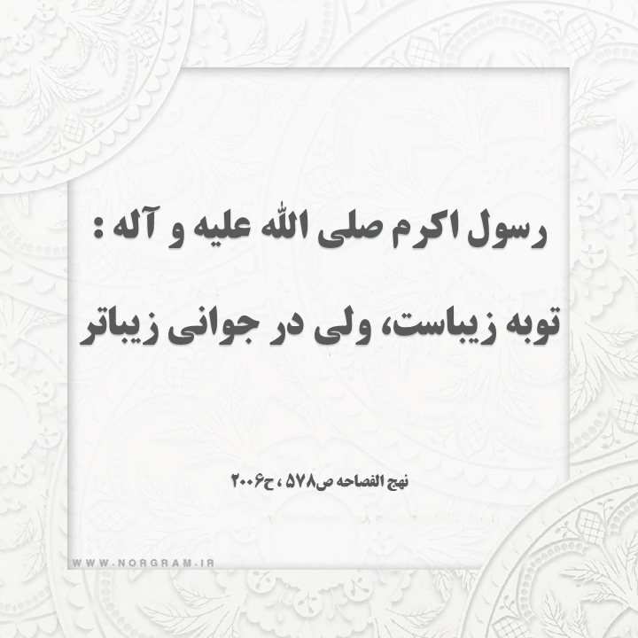 حدیث توبه در جوانی