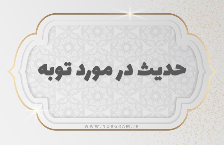 حدیث در مورد توبه