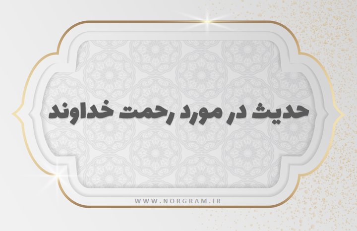 حدیث در مورد رحمت خداوند