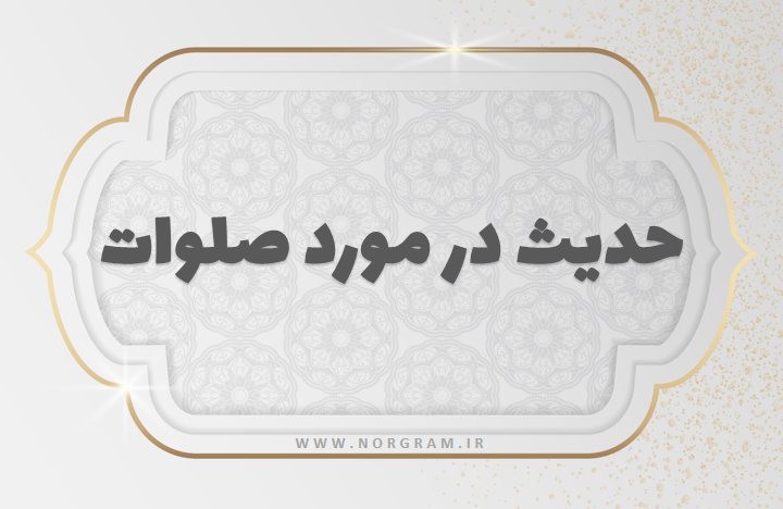 حدیث در مورد صلوات