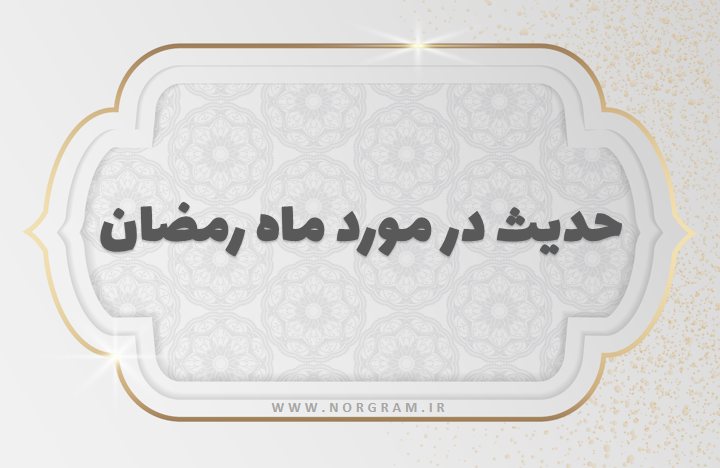 حدیث در مورد ماه رمضان