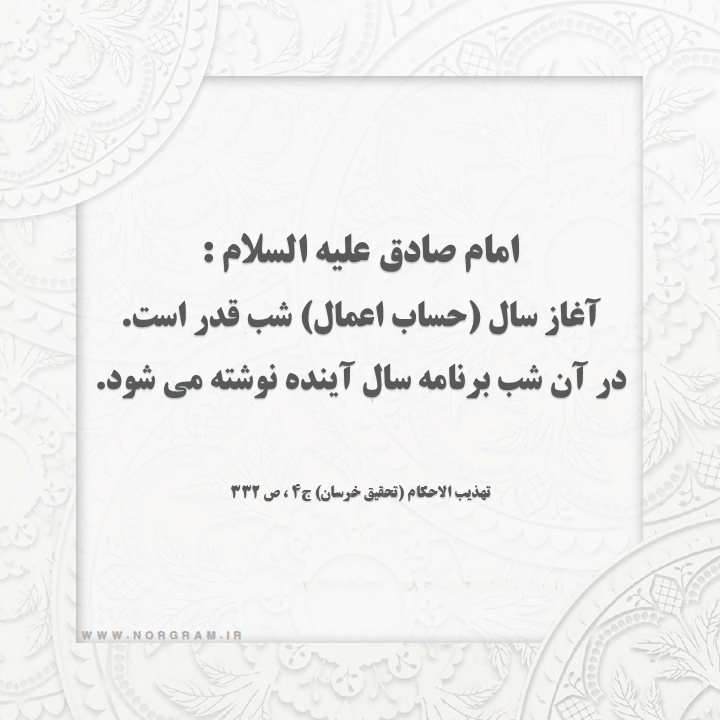 حدیث شب قدر