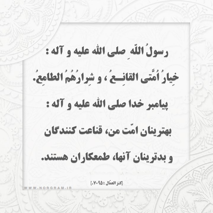 حدیث با موضوع قناعت