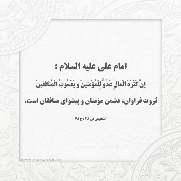 حدیث در رابطه با ثروت