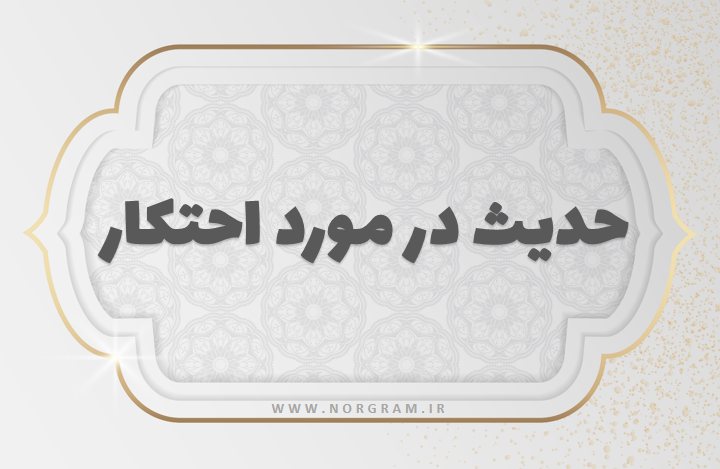 حدیث در مورد احتکار