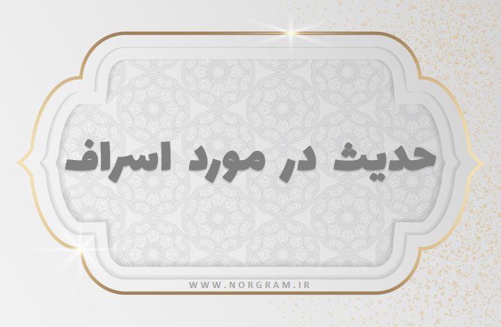 حدیث در مورد اسراف
