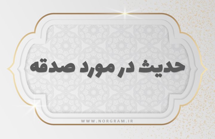 حدیث در مورد صدقه