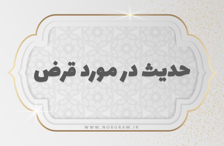 حدیث در مورد قرض