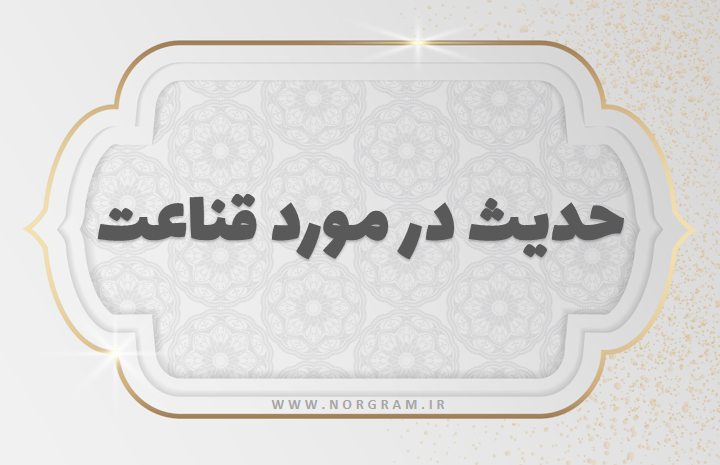 حدیث در مورد قناعت
