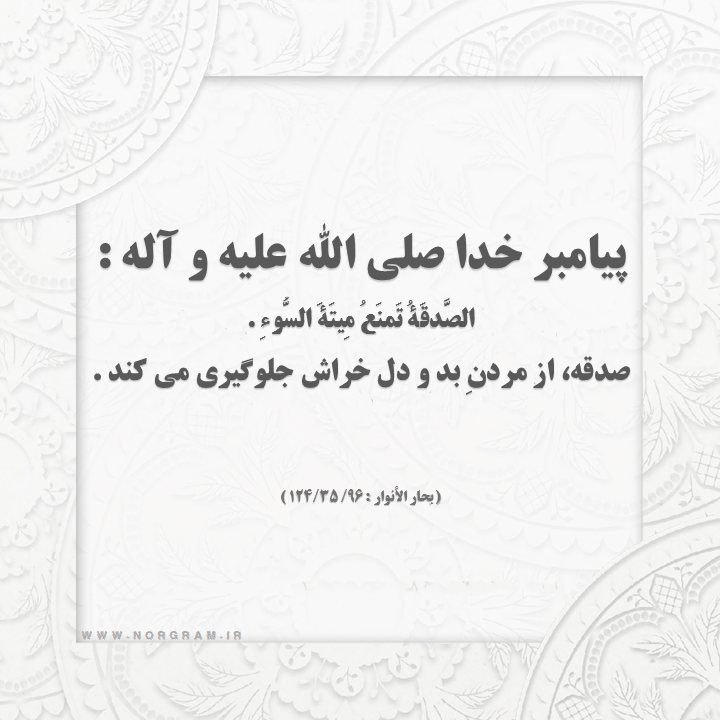 حدیث دفع بلا با صدقه