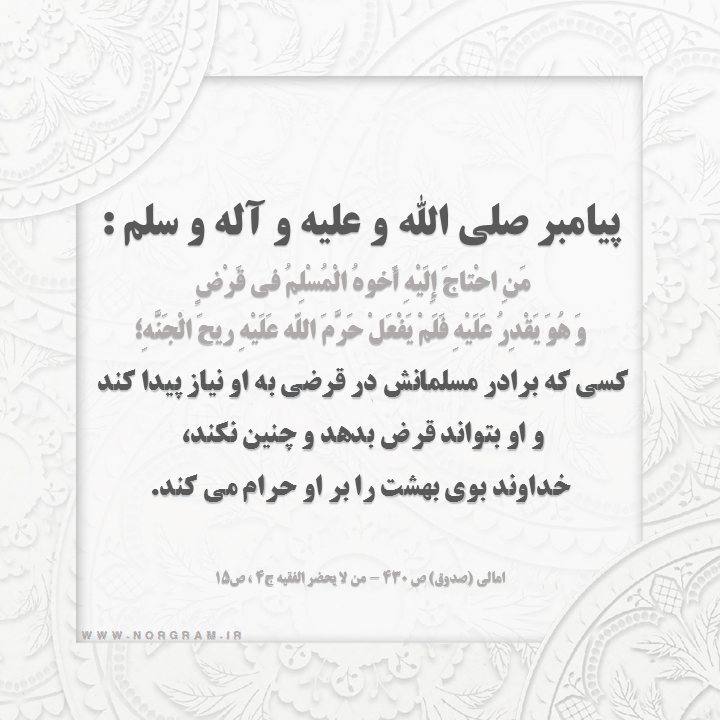 حدیث پیامبر در مورد قرض دادن