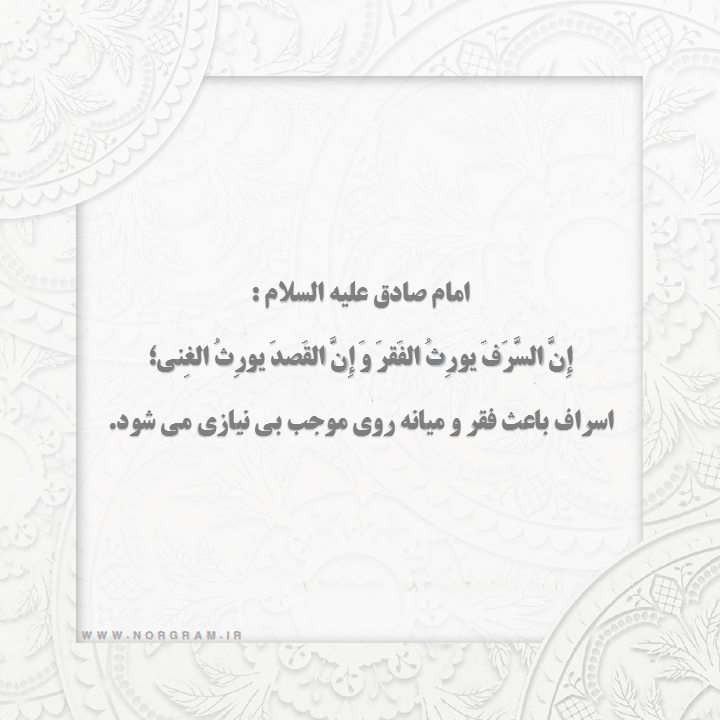 عکس نوشته حدیث اسراف