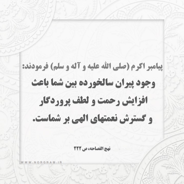 احادیث با موضوع سالمندان