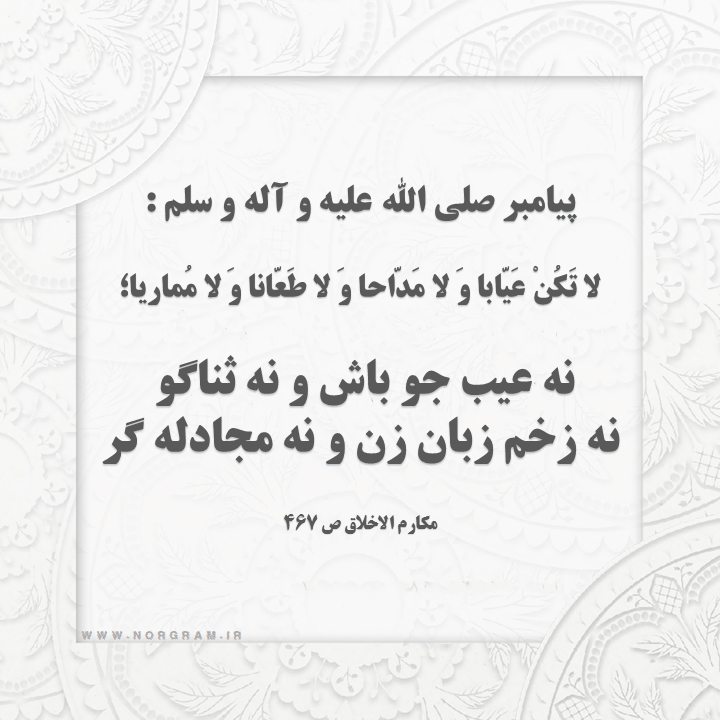 حدیث با موضوع عیبجویی