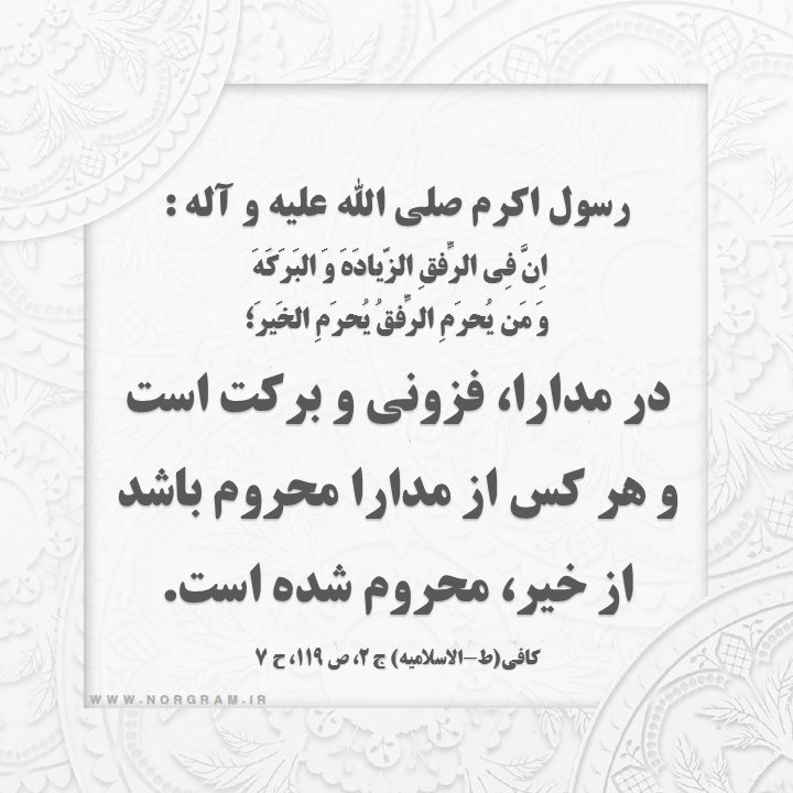 حدیث با موضوع مدارا