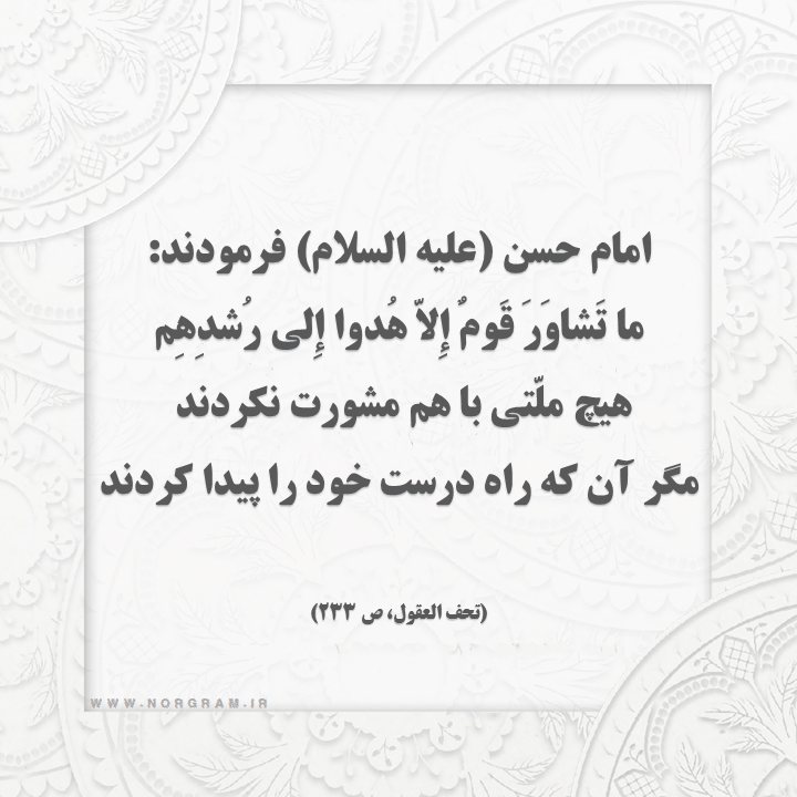 حدیث با موضوع مشورت