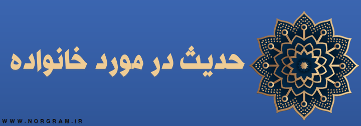 حدیث در مورد خانواده