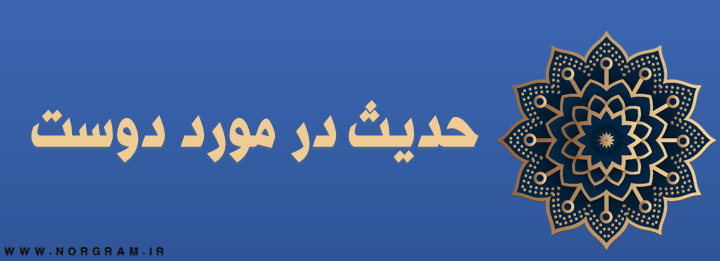 حدیث در مورد دوست