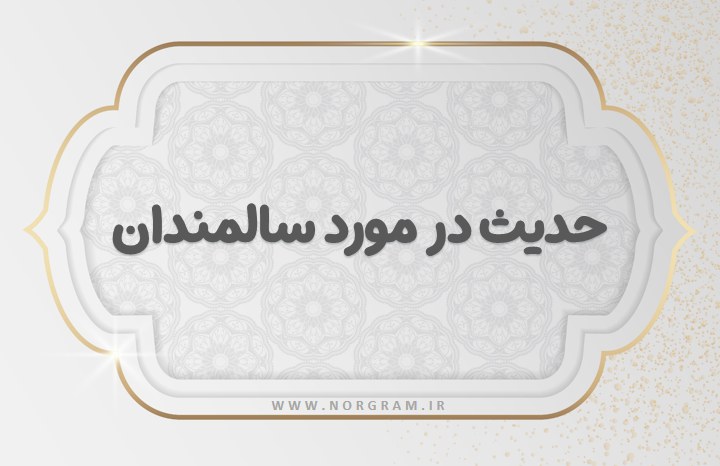 حدیث در مورد سالمندان