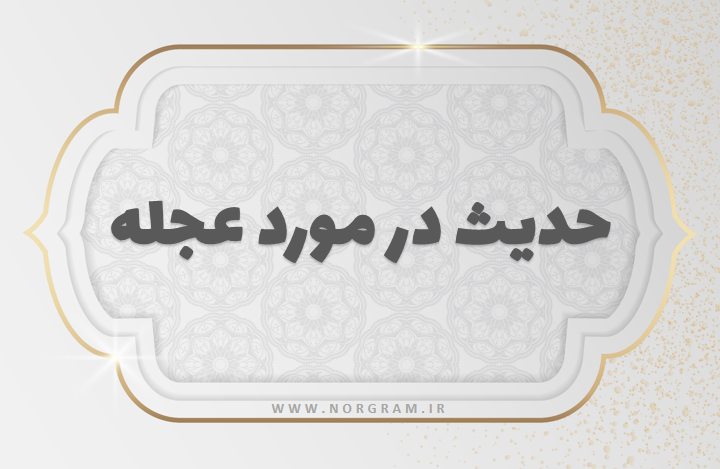 حدیث با موضوع عجله