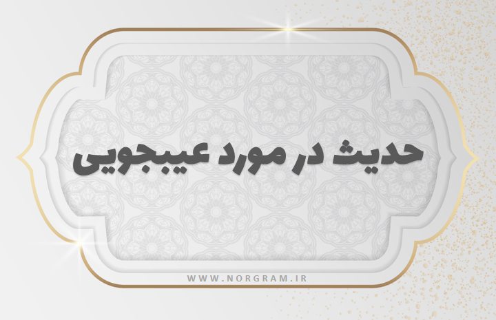حدیث در مورد عیبجویی
