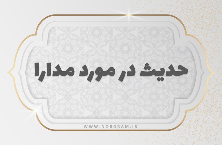 حدیث در مورد مدارا