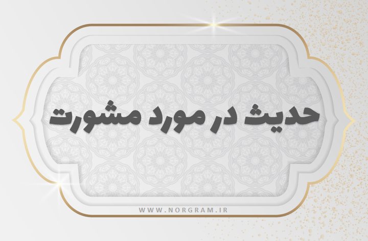 حدیث در مورد مشورت