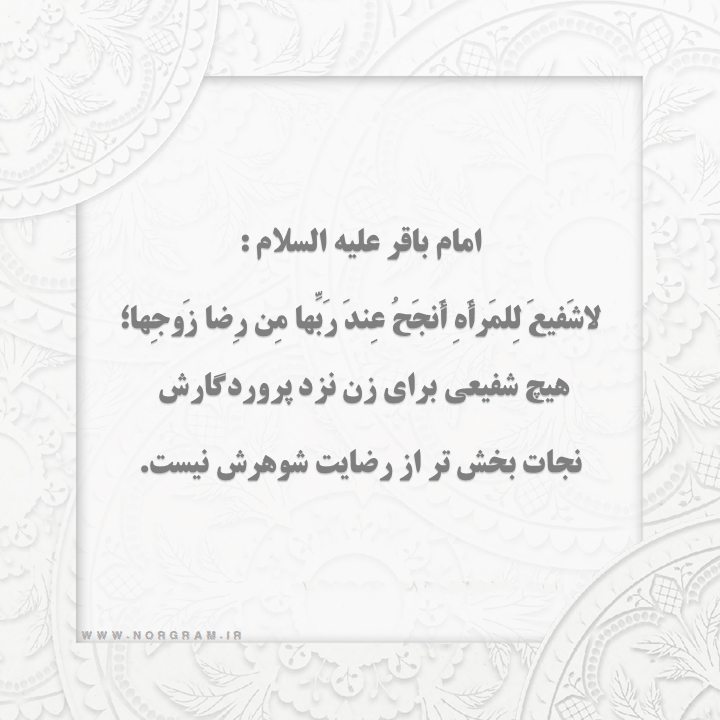 حدیث در مورد همسرداری