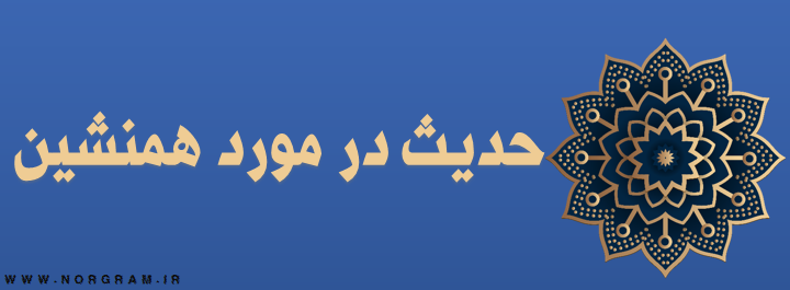 حدیث در مورد همنشین