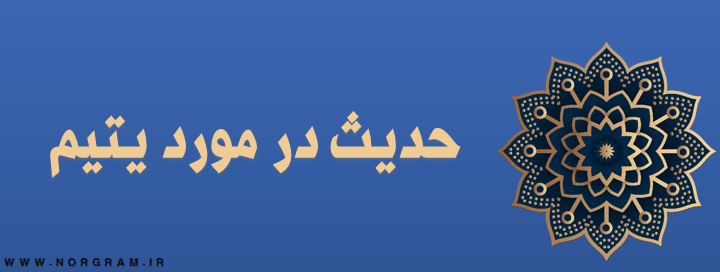 حدیث در مورد یتیم