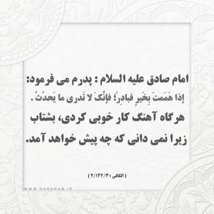 حدیث درباره عجله