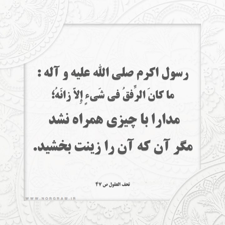 حدیث درباره مدارا