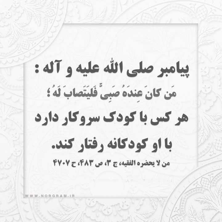 حدیث رفتار با کودکان