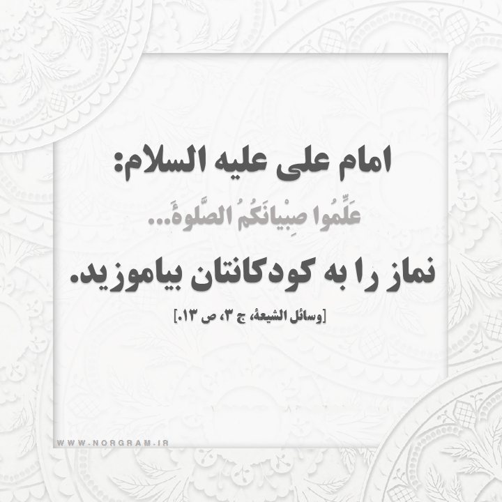 نماز را به کودکان بیاموزید