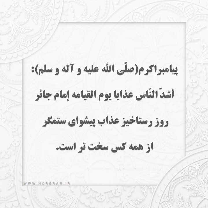 حدیث امام جائر